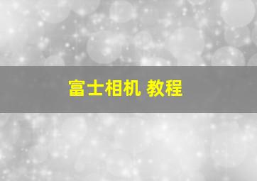 富士相机 教程